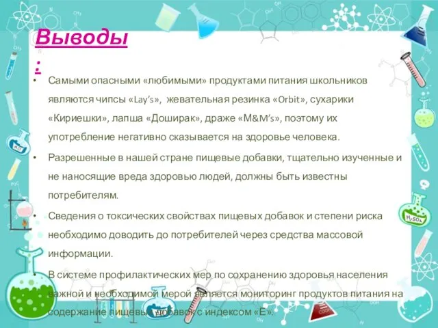 Выводы: Самыми опасными «любимыми» продуктами питания школьников являются чипсы «Lay’s», жевательная резинка