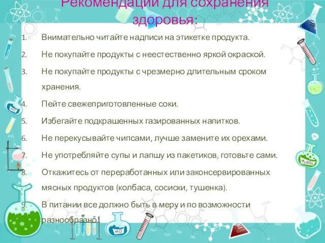 Рекомендации для сохранения здоровья: Внимательно читайте надписи на этикетке продукта. Не покупайте