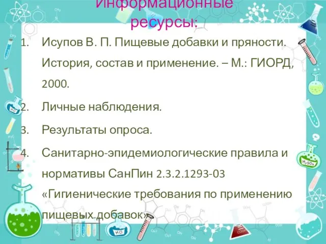 Информационные ресурсы: Исупов В. П. Пищевые добавки и пряности. История, состав и