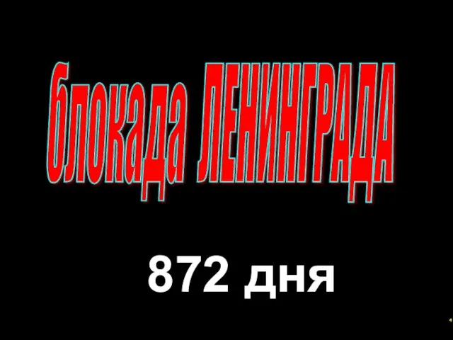 блокада ЛЕНИНГРАДА 872 дня