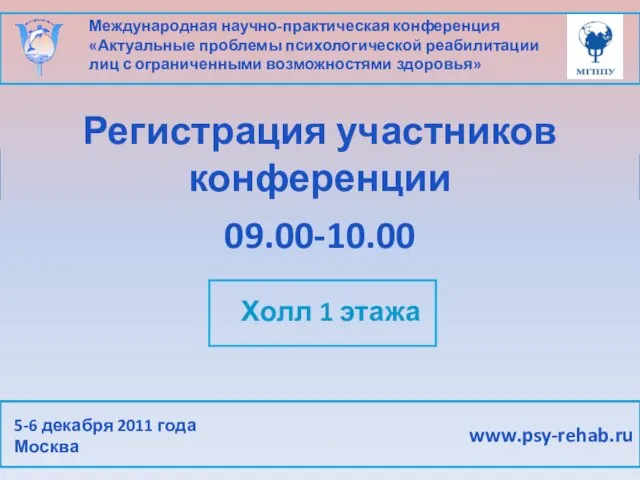 Международная научно-практическая конференция «Актуальные проблемы психологической реабилитации лиц с ограниченными возможностями здоровья»