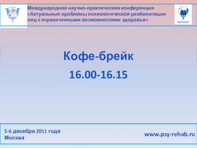 Международная научно-практическая конференция «Актуальные проблемы психологической реабилитации лиц с ограниченными возможностями здоровья»