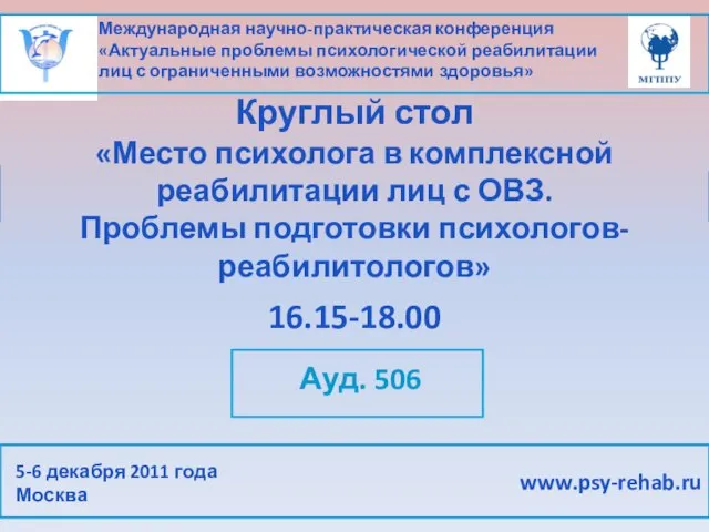 Международная научно-практическая конференция «Актуальные проблемы психологической реабилитации лиц с ограниченными возможностями здоровья»