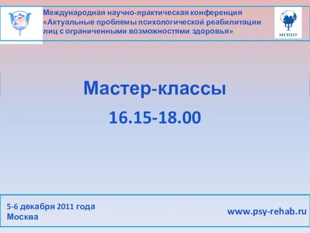 Международная научно-практическая конференция «Актуальные проблемы психологической реабилитации лиц с ограниченными возможностями здоровья»