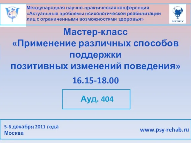 Международная научно-практическая конференция «Актуальные проблемы психологической реабилитации лиц с ограниченными возможностями здоровья»