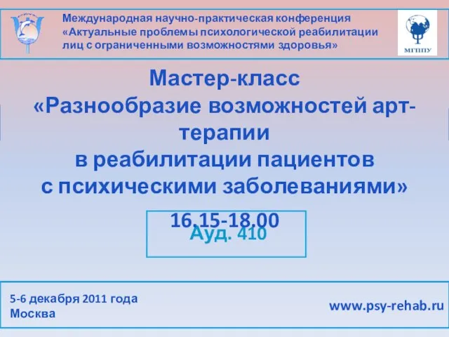 Международная научно-практическая конференция «Актуальные проблемы психологической реабилитации лиц с ограниченными возможностями здоровья»