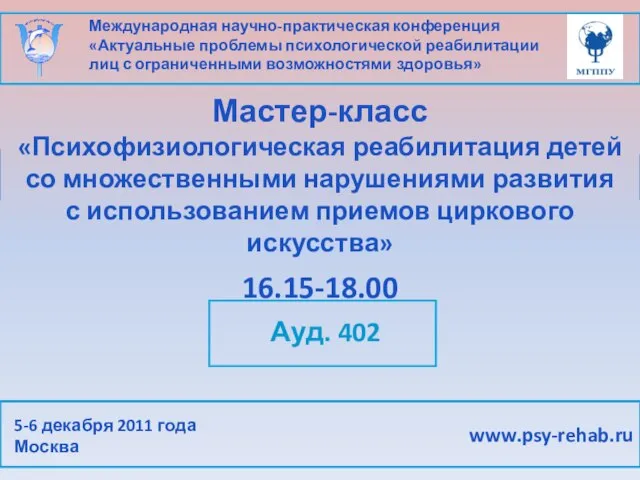 Международная научно-практическая конференция «Актуальные проблемы психологической реабилитации лиц с ограниченными возможностями здоровья»