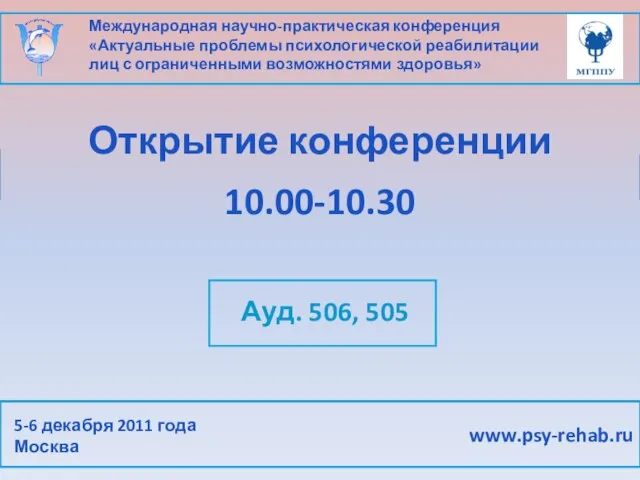 Международная научно-практическая конференция «Актуальные проблемы психологической реабилитации лиц с ограниченными возможностями здоровья»