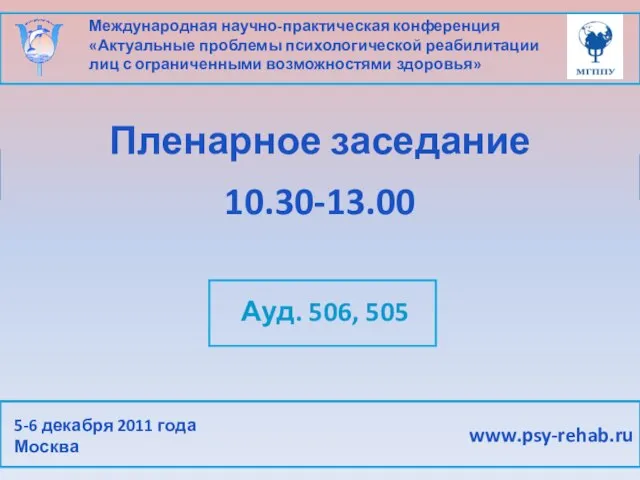 Международная научно-практическая конференция «Актуальные проблемы психологической реабилитации лиц с ограниченными возможностями здоровья»