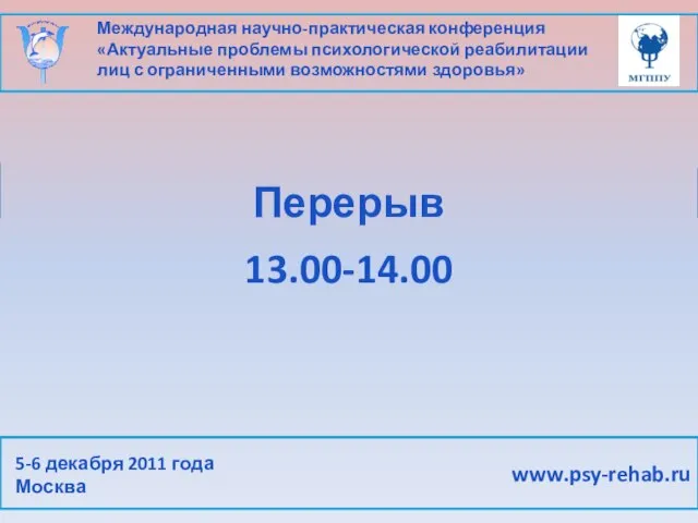 Международная научно-практическая конференция «Актуальные проблемы психологической реабилитации лиц с ограниченными возможностями здоровья»