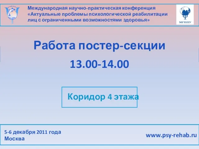 Международная научно-практическая конференция «Актуальные проблемы психологической реабилитации лиц с ограниченными возможностями здоровья»