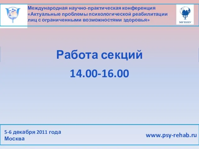 Международная научно-практическая конференция «Актуальные проблемы психологической реабилитации лиц с ограниченными возможностями здоровья»