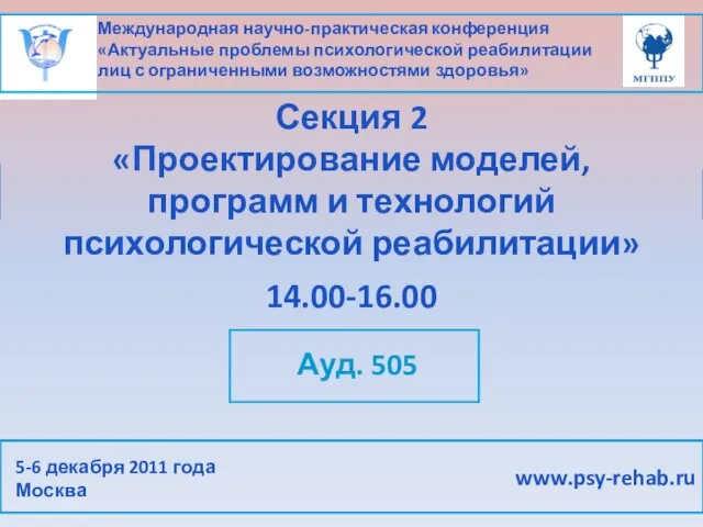 Международная научно-практическая конференция «Актуальные проблемы психологической реабилитации лиц с ограниченными возможностями здоровья»