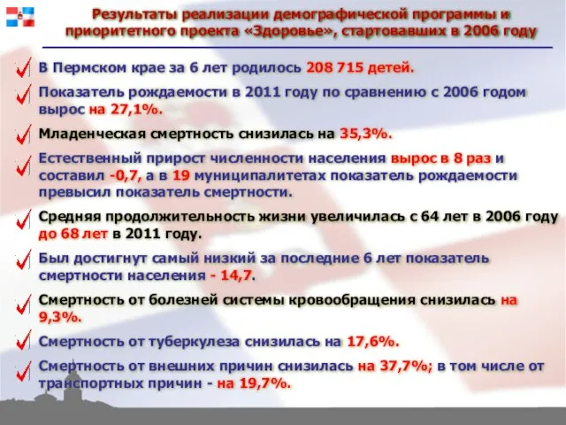 Результаты реализации демографической программы и приоритетного проекта «Здоровье», стартовавших в 2006 году