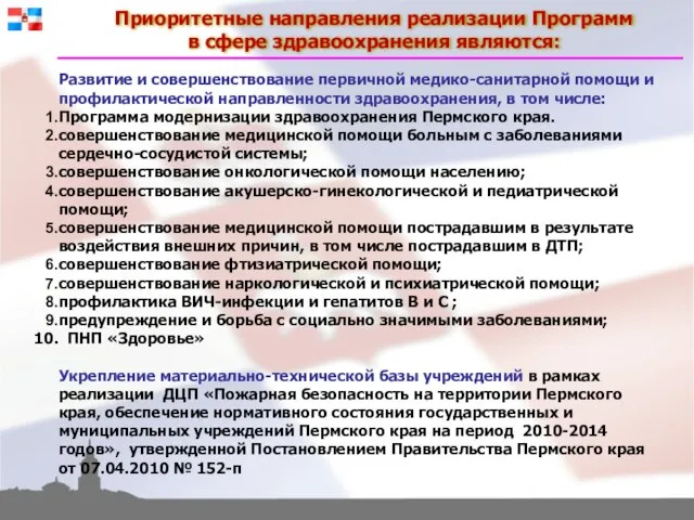 Приоритетные направления реализации Программ в сфере здравоохранения являются: Развитие и совершенствование первичной