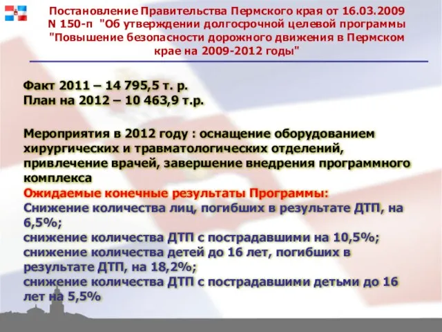 Постановление Правительства Пермского края от 16.03.2009 N 150-п "Об утверждении долгосрочной целевой