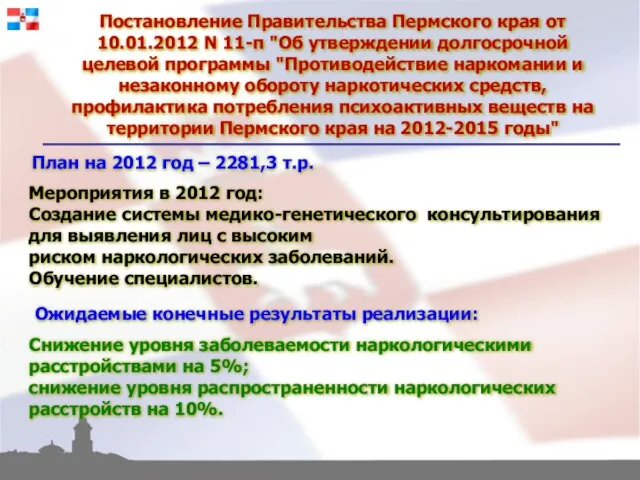 Постановление Правительства Пермского края от 10.01.2012 N 11-п "Об утверждении долгосрочной целевой