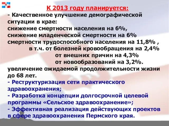 К 2013 году планируется: - Качественное улучшение демографической ситуации в крае: снижение