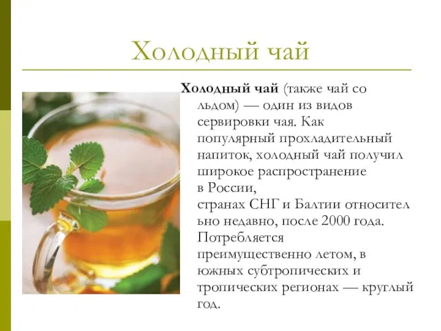 Холодный чай Холодный чай (также чай со льдом) — один из видов