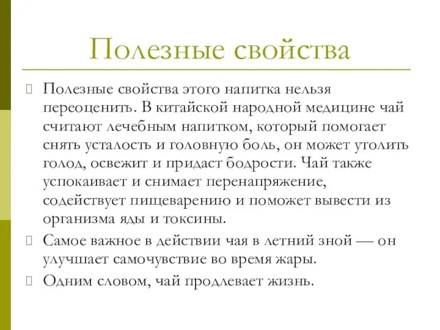 Полезные свойства Полезные свойства этого напитка нельзя переоценить. В китайской народной медицине