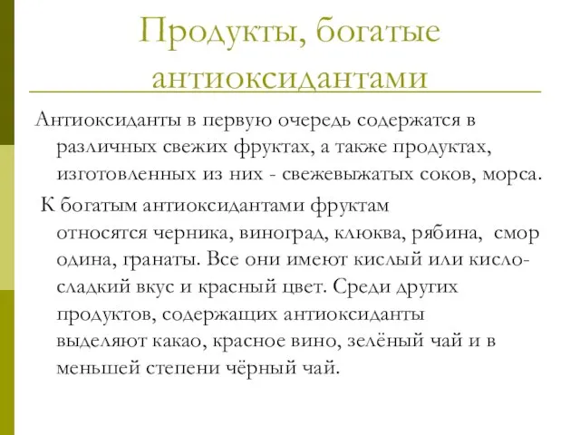 Продукты, богатые антиоксидантами Антиоксиданты в первую очередь содержатся в различных свежих фруктах,