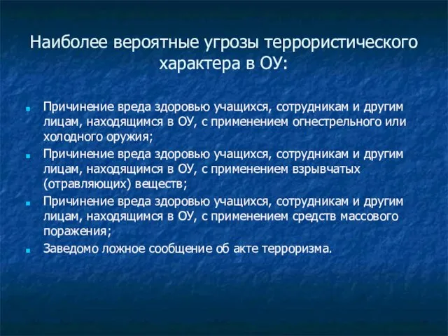 Наиболее вероятные угрозы террористического характера в ОУ: Причинение вреда здоровью учащихся, сотрудникам