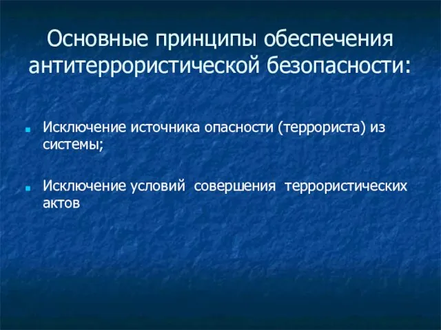 Основные принципы обеспечения антитеррористической безопасности: Исключение источника опасности (террориста) из системы; Исключение условий совершения террористических актов