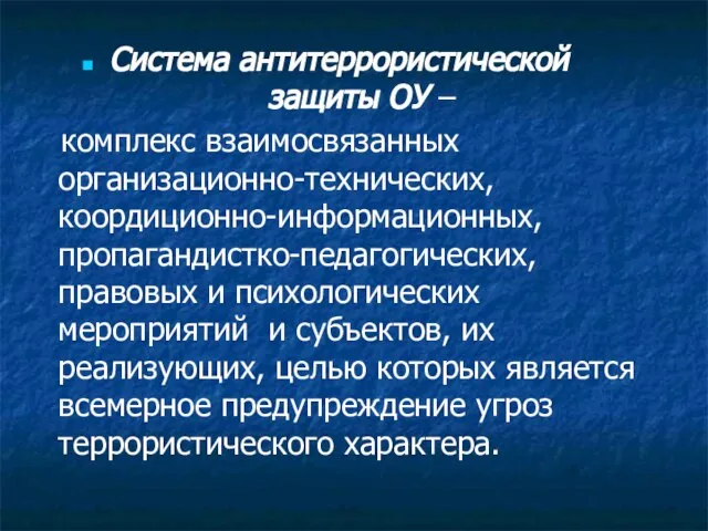 Система антитеррористической защиты ОУ – комплекс взаимосвязанных организационно-технических, коордиционно-информационных, пропагандистко-педагогических, правовых и