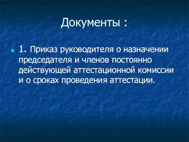 Документы : 1. Приказ руководителя о назначении председателя и членов постоянно действующей