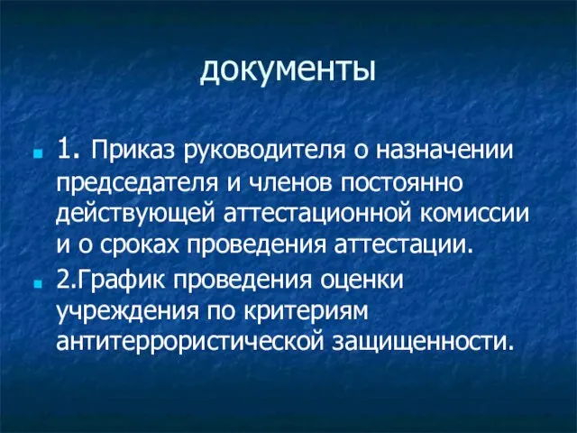 документы 1. Приказ руководителя о назначении председателя и членов постоянно действующей аттестационной