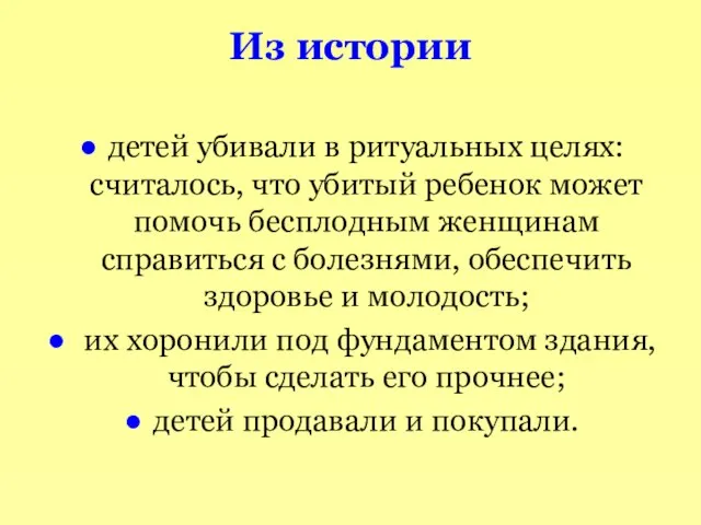 Из истории детей убивали в ритуальных целях: считалось, что убитый ребенок может