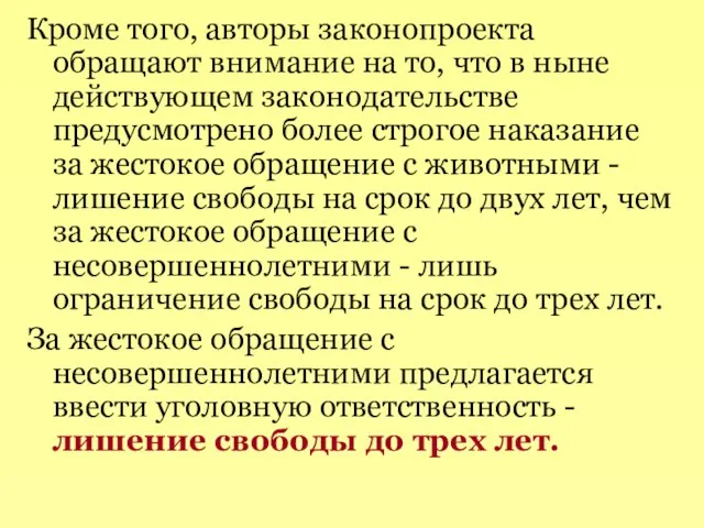 Кроме того, авторы законопроекта обращают внимание на то, что в ныне действующем