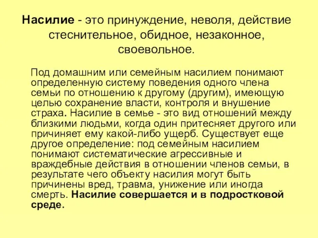 Насилие - это принуждение, неволя, действие стеснительное, обидное, незаконное, своевольное. Под домашним