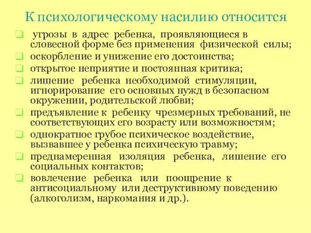 К психологическому насилию относится угрозы в адрес ребенка, проявляющиеся в словесной форме