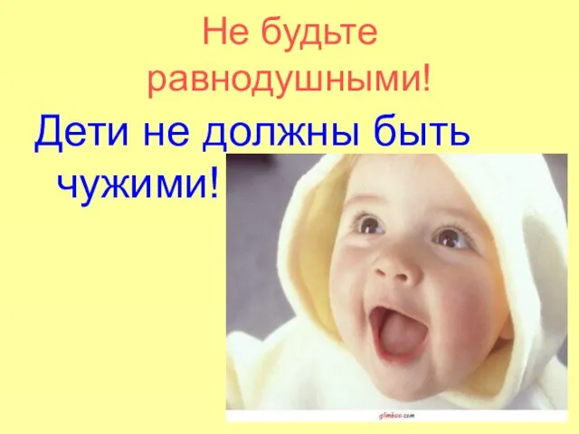 Не будьте равнодушными! Дети не должны быть чужими!