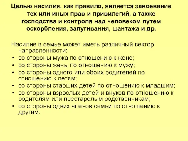 Целью насилия, как правило, является завоевание тех или иных прав и привилегий,