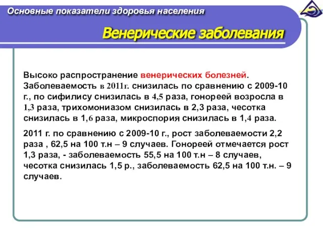 Основные показатели здоровья населения Венерические заболевания Высоко распространение венерических болезней. Заболеваемость в