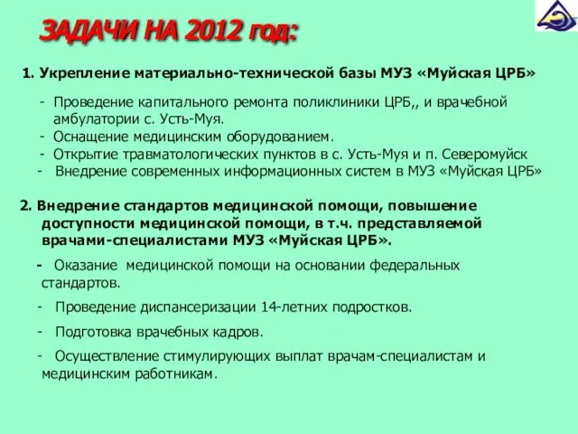 ЗАДАЧИ НА 2012 год: 1. Укрепление материально-технической базы МУЗ «Муйская ЦРБ» Проведение