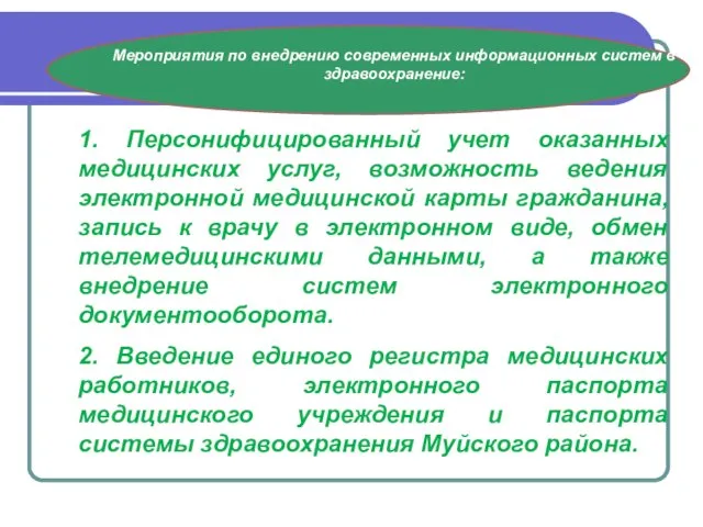 Мероприятия по внедрению современных информационных систем в здравоохранение: 1. Персонифицированный учет оказанных