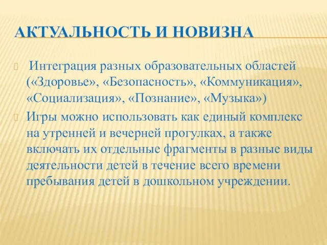 АКТУАЛЬНОСТЬ И НОВИЗНА Интеграция разных образовательных областей («Здоровье», «Безопасность», «Коммуникация», «Социализация», «Познание»,