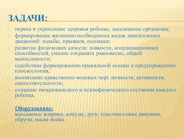 ЗАДАЧИ: охрана и укрепление здоровья ребенка, закаливание организма; формирование жизненно необходимых видов