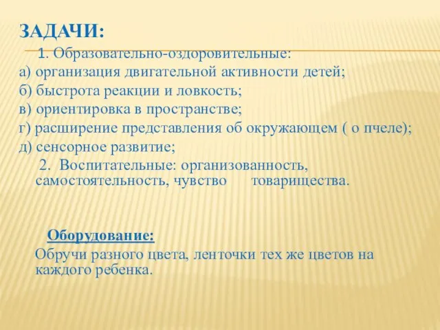 ЗАДАЧИ: 1. Образовательно-оздоровительные: а) организация двигательной активности детей; б) быстрота реакции и