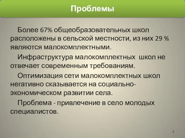 Более 67% общеобразовательных школ расположены в сельской местности, из них 29 %