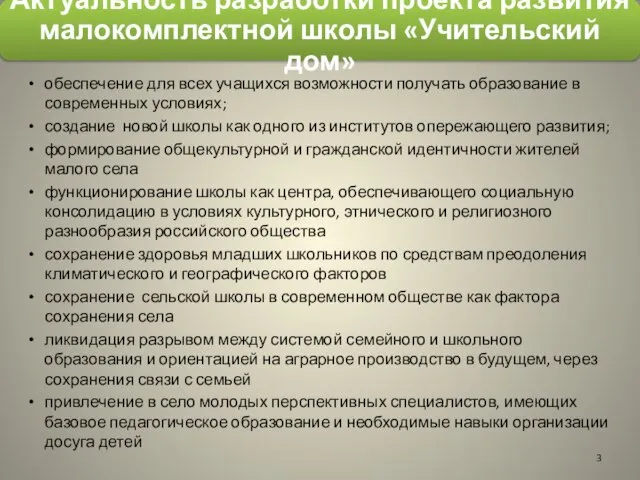 обеспечение для всех учащихся возможности получать образование в современных условиях; создание новой