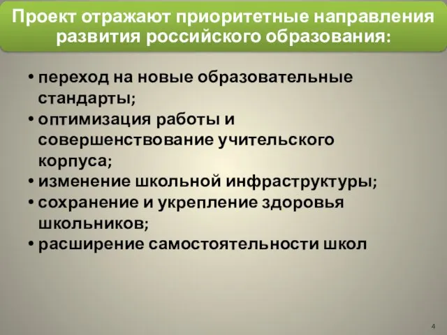 переход на новые образовательные стандарты; оптимизация работы и совершенствование учительского корпуса; изменение