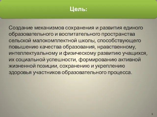 Создание механизмов сохранения и развития единого образовательного и воспитательного пространства сельской малокомплектной