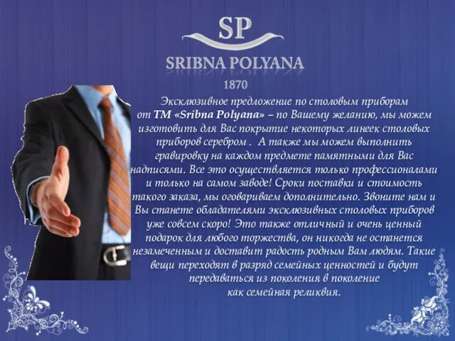 Эксклюзивное предложение по столовым приборам от ТМ «Sribna Polyana» – по Вашему
