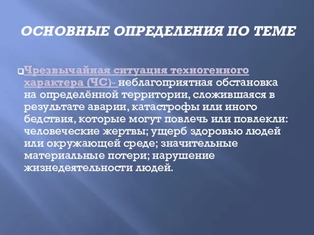 ОСНОВНЫЕ ОПРЕДЕЛЕНИЯ ПО ТЕМЕ Чрезвычайная ситуация техногенного характера (ЧС)- неблагоприятная обстановка на