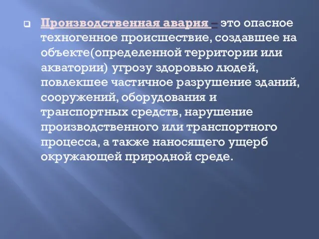 Производственная авария – это опасное техногенное происшествие, создавшее на объекте(определенной территории или