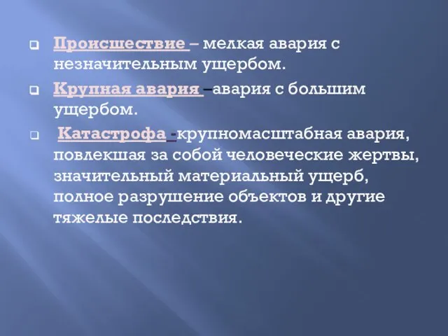 Происшествие – мелкая авария с незначительным ущербом. Крупная авария –авария с большим